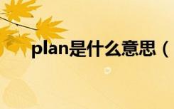 plan是什么意思（planb是什么意思）