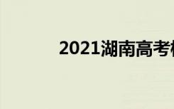 2021湖南高考模拟卷数学试题