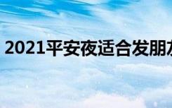 2021平安夜适合发朋友圈的句子 正能量短句