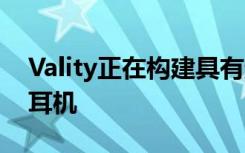 Vality正在构建具有超高分辨率的紧凑型VR耳机