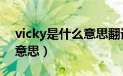 vicky是什么意思翻译成中文（vicky是什么意思）