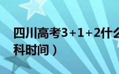 四川高考3+1+2什么时候开始（取消文理分科时间）