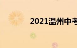 2021温州中考总分是多少分