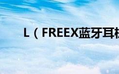 L（FREEX蓝牙耳机怎么给耳机充电）