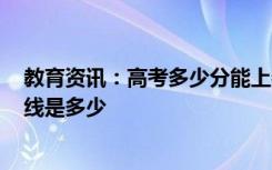 教育资讯：高考多少分能上牡丹江师范学院 2020录取分数线是多少