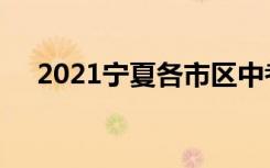 2021宁夏各市区中考成绩查询入口汇总