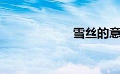 雪丝的意思是什么