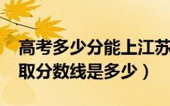 高考多少分能上江苏第二师范学院（2021录取分数线是多少）