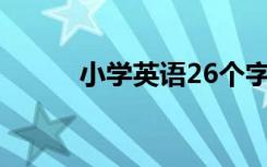 小学英语26个字母如何标准手写