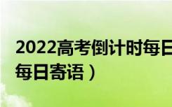 2022高考倒计时每日寄语（2022高考倒计时每日寄语）