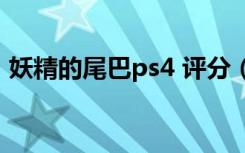 妖精的尾巴ps4 评分（妖精的尾巴psp游戏）