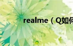 realme（Q如何保护个人信息）