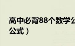 高中必背88个数学公式（高考必背重点数学公式）