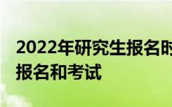 2022年研究生报名时间和考试时间 什么时候报名和考试