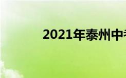 2021年泰州中考时间什么时候