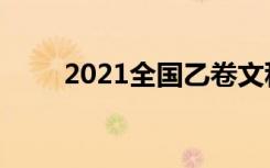 2021全国乙卷文科数学试题难不难