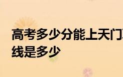 高考多少分能上天门职业学院 2020录取分数线是多少