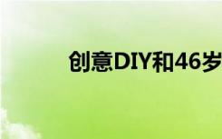 创意DIY和46岁的毛毛虫玩游戏