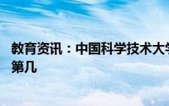 教育资讯：中国科学技术大学口碑怎么样好就业吗 全国排名第几