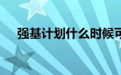 强基计划什么时候可以报名 有哪些要求