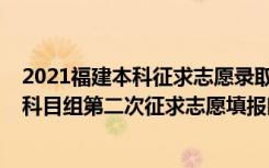 2021福建本科征求志愿录取时间（2022福建高考本科物理科目组第二次征求志愿填报时间）