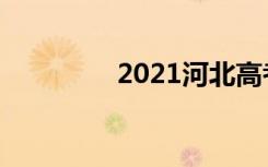 2021河北高考数学难不难