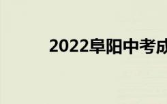 2022阜阳中考成绩查询网站入口