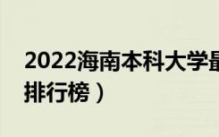 2022海南本科大学最新排名（十大本科院校排行榜）