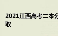 2021江西高考二本分数线预测 预计多少分录取