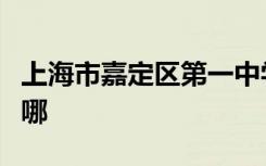 上海市嘉定区第一中学（嘉定一中）的地址在哪