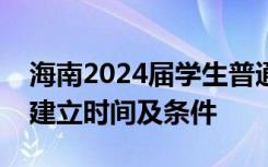 海南2024届学生普通高中学业水平考试考籍建立时间及条件