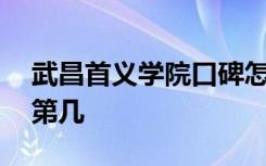 武昌首义学院口碑怎么样好就业吗 全国排名第几