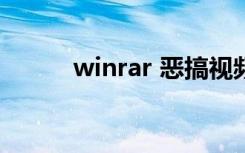 winrar 恶搞视频（winrar 3 9）