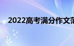 2022高考满分作文范文（作文写作技巧）