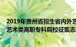 2019年贵州省招生省内外艺术院校录取分数线（贵州2022艺术类高职专科院校征集志愿投档线及排名）