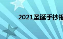 2021圣诞手抄报内容短又好图片