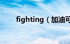 fighting（加油可以说fighting吗）