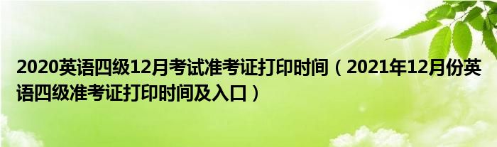 英语四级考试准考证打印时间_英语四级考试准考证打印