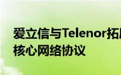 爱立信与Telenor拓展5G合作伙伴关系 达成核心网络协议