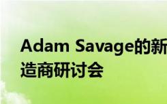 Adam Savage的新VR应用程序让您参观制造商研讨会