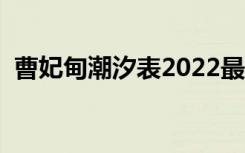 曹妃甸潮汐表2022最新表（曹妃甸潮汐表）