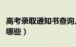 高考录取通知书查询入口（通知书查询方式有哪些）