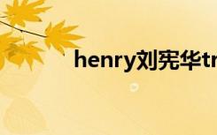 henry刘宪华trap（henry吧）