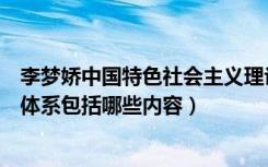 李梦娇中国特色社会主义理论体系（中国特色社会主义理论体系包括哪些内容）