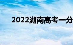 2022湖南高考一分一段表（成绩排名）