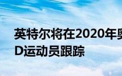 英特尔将在2020年奥运会上使用多摄像头 3D运动员跟踪