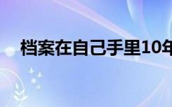 档案在自己手里10年了（有什么影响吗）