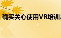 确实关心使用VR培训来改善护理人员的体验