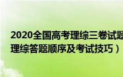 2020全国高考理综三卷试题及答案详细解答（2022年高考理综答题顺序及考试技巧）