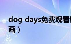 dog days免费观看樱花动漫（dog days漫画）